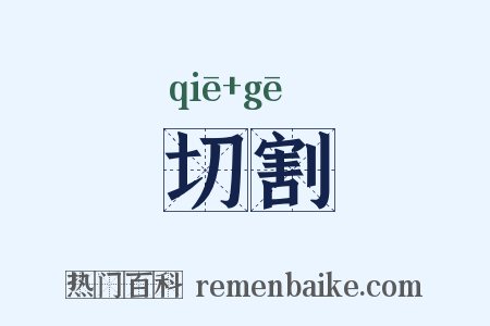 切割是什么意思的图片